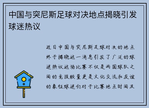 中国与突尼斯足球对决地点揭晓引发球迷热议 中国与突尼斯足球对决地点揭晓引发球迷热议