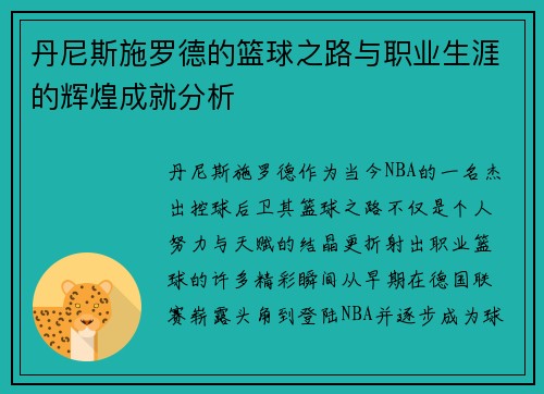 丹尼斯施罗德的篮球之路与职业生涯的辉煌成就分析 丹尼斯施罗德的篮球之路与职业生涯的辉煌成就分析