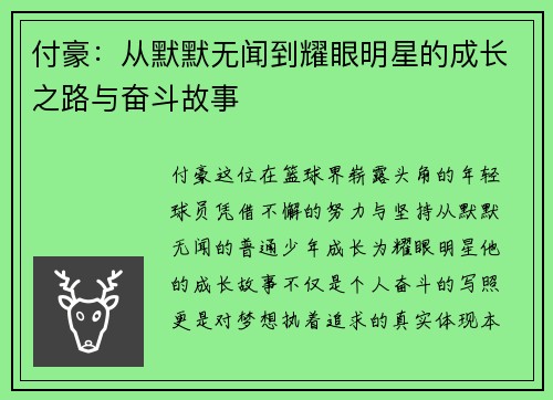 付豪:从默默无闻到耀眼明星的成长之路与奋斗故事 付豪:从默默无闻到耀眼明星的成长之路与奋斗故事
