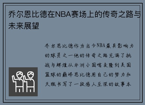 乔尔恩比德在NBA赛场上的传奇之路与未来展望 乔尔恩比德在NBA赛场上的传奇之路与未来展望
