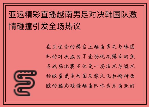 亚运精彩直播越南男足对决韩国队激情碰撞引发全场热议 亚运精彩直播越南男足对决韩国队激情碰撞引发全场热议