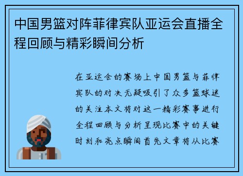 中国男篮对阵菲律宾队亚运会直播全程回顾与精彩瞬间分析 中国男篮对阵菲律宾队亚运会直播全程回顾与精彩瞬间分析
