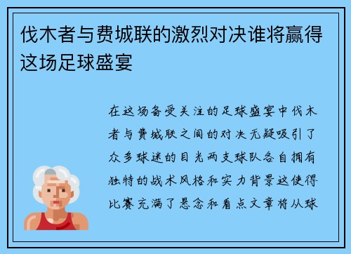 伐木者与费城联的激烈对决谁将赢得这场足球盛宴 伐木者与费城联的激烈对决谁将赢得这场足球盛宴