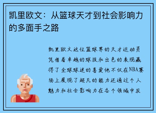 凯里欧文:从篮球天才到社会影响力的多面手之路 凯里欧文:从篮球天才到社会影响力的多面手之路