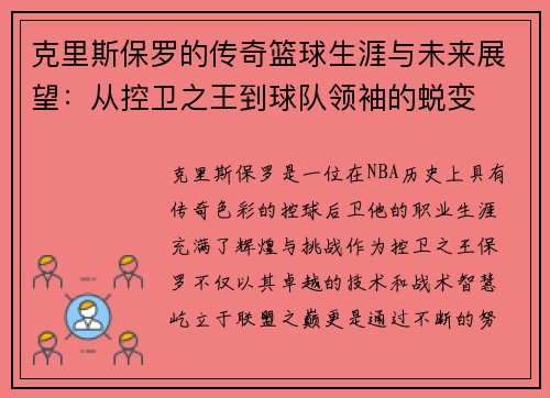 克里斯保罗的传奇篮球生涯与未来展望:从控卫之王到球队领袖的蜕变 克里斯保罗的传奇篮球生涯与未来展望:从控卫之王到球队领袖的蜕变
