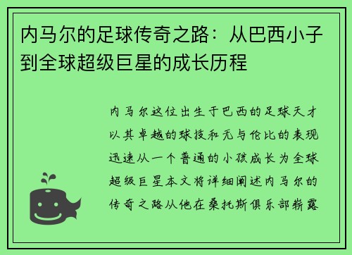 内马尔的足球传奇之路:从巴西小子到全球超级巨星的成长历程 内马尔的足球传奇之路:从巴西小子到全球超级巨星的成长历程