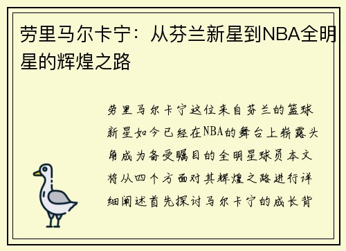 劳里马尔卡宁:从芬兰新星到NBA全明星的辉煌之路 劳里马尔卡宁:从芬兰新星到NBA全明星的辉煌之路