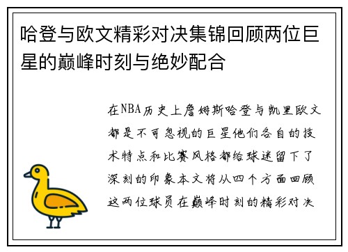 哈登与欧文精彩对决集锦回顾两位巨星的巅峰时刻与绝妙配合 哈登与欧文精彩对决集锦回顾两位巨星的巅峰时刻与绝妙配合