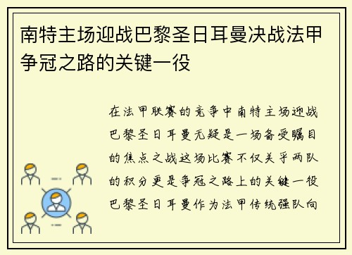 南特主场迎战巴黎圣日耳曼决战法甲争冠之路的关键一役 南特主场迎战巴黎圣日耳曼决战法甲争冠之路的关键一役