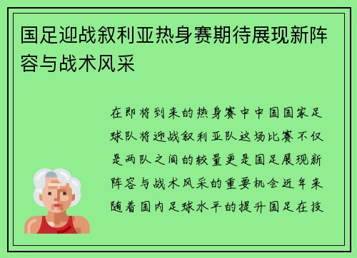 国足迎战叙利亚热身赛期待展现新阵容与战术风采 国足迎战叙利亚热身赛期待展现新阵容与战术风采