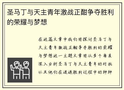 圣马丁与天主青年激战正酣争夺胜利的荣耀与梦想 圣马丁与天主青年激战正酣争夺胜利的荣耀与梦想