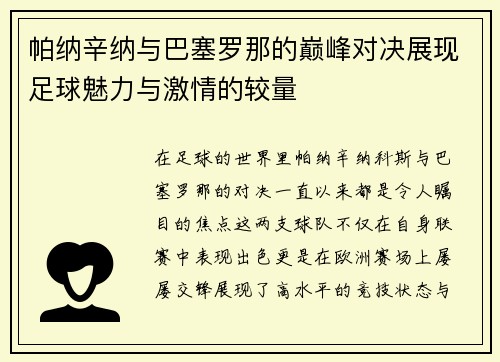 帕纳辛纳与巴塞罗那的巅峰对决展现足球魅力与激情的较量